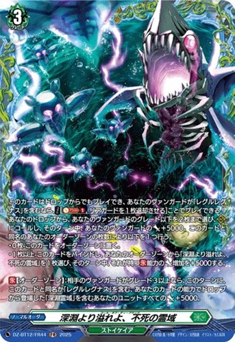 【ヴァンガード】ＦＲ◇深淵より溢れよ、不死の霊域 キズなし買取