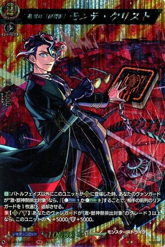 【ヴァンガード】ＭＳＲ◇巌窟の「復讐者」　モンテ・クリスト 中古良品