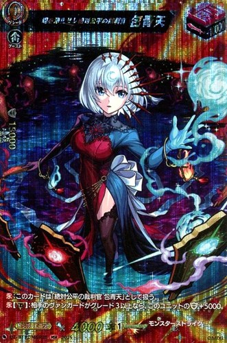 【ヴァンガード】ＭＳＲ◇魂を浄化せし絶対公平の裁判官　包青天 中古良品