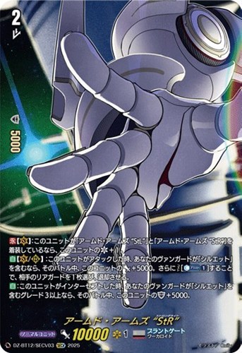 【ヴァンガード】ＳＥＣＶ◇アームド・アームズ　“ＳｔＲ” 中古良品