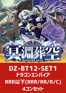 【ヴァンガード】「冥淵葬空」ドラゴンエンパイアRRR以下4コンセット 中古良品
