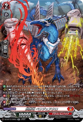 【ヴァンガード】ＳＲ◇旋虐竜　ベリジェアクロ 中古良品
