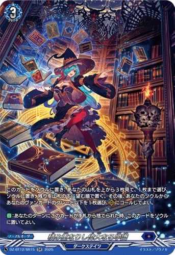 【ヴァンガード】ＳＲ◇積み重なりし偉大なる学識 中古良品