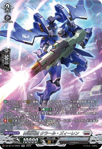 【ヴァンガード】ＳＲ◇葬空死団　クラール・ズィーレン 中古良品