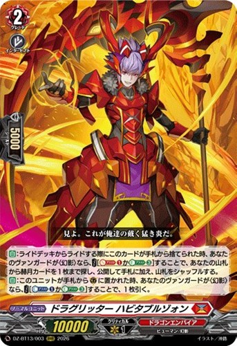 【ヴァンガード】RRR◇ドラグリッター ハビタブルゾォン キズなし買取