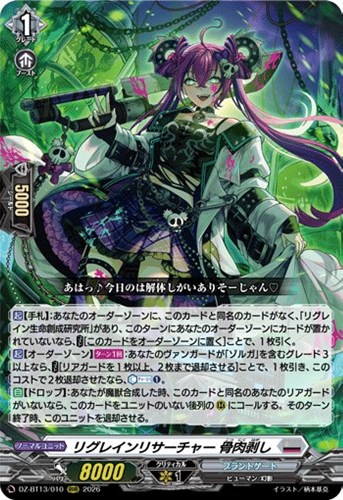 【ヴァンガード】ＲＲＲ◇リグレインリサーチャー　骨肉剥し キズなし買取