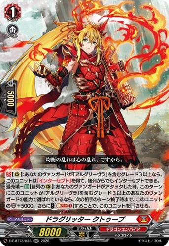 【ヴァンガード】ＲＲ◇ドラグリッター　クトゥーブ キズなし買取