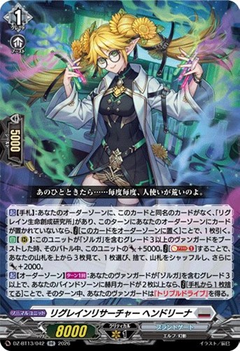 【ヴァンガード】ＲＲ◇リグレインリサーチャー　ヘンドリーナ キズなし買取