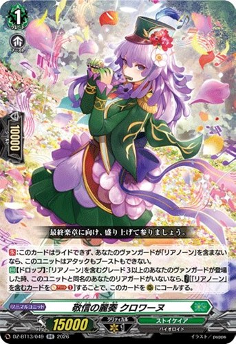 【ヴァンガード】ＲＲ◇敬信の麗奏　クロワーヌ キズなし買取