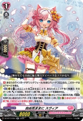 【ヴァンガード】ＲＲ◇自由気ままに　スヴィア キズなし買取