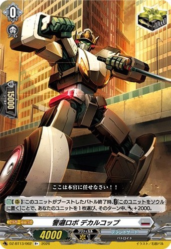 【ヴァンガード】Ｒ＋◇警邏ロボ　デカルコップ キズなし買取