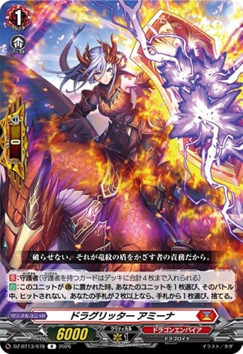 【ヴァンガード】R◇ドラグリッター アミーナ キズなし買取