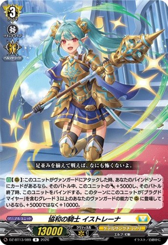 【ヴァンガード】Ｒ◇協和の騎士　イストレーナ 中古良品