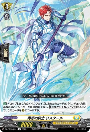 【ヴァンガード】Ｒ◇再思の騎士　リスタール キズなし買取