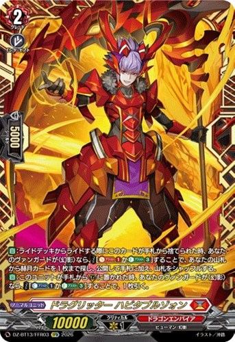 【ヴァンガード】FFR◇ドラグリッター ハビタブルゾォン キズなし買取