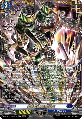 【ヴァンガード】FFR◇崩塵旋孔の時空巨兵 キズなし買取