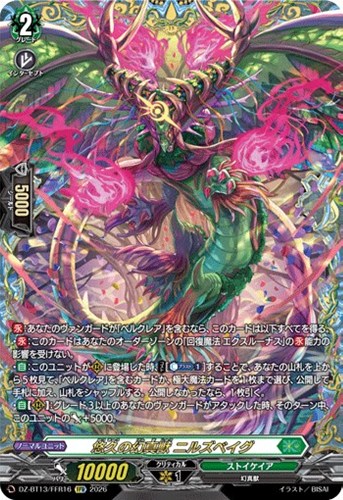 【ヴァンガード】ＦＦＲ◇悠久の幻真獣　ニルズベイグ キズなし買取