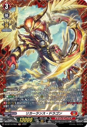 【ヴァンガード】ＦＲ◇リカーランス・ドラゴン キズなし買取