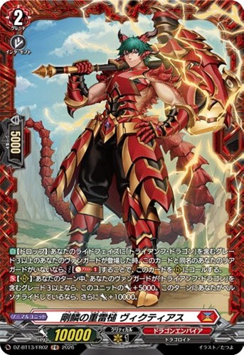 【ヴァンガード】ＦＲ◇剛鱗の重雷槌　ヴィクティアス キズなし買取