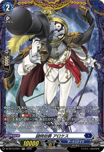 【ヴァンガード】ＦＲ◇謎時劫爵　アロケス キズなし買取