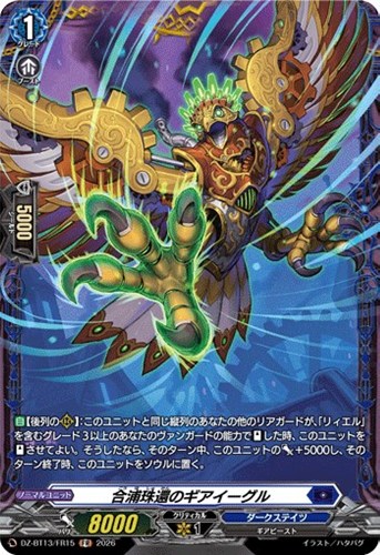 【ヴァンガード】ＦＲ◇合浦珠還のギアイーグル キズなし買取