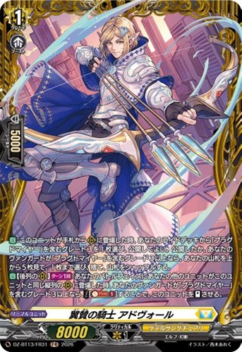 【ヴァンガード】ＦＲ◇翼賛の騎士　アドヴォール キズなし買取