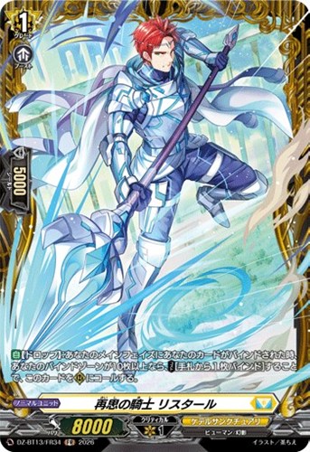 【ヴァンガード】ＦＲ◇再思の騎士　リスタール キズなし買取