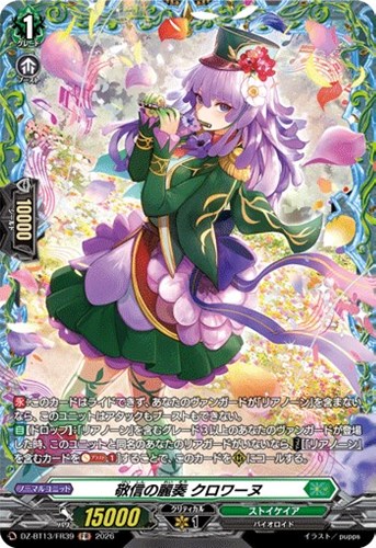 【ヴァンガード】ＦＲ◇敬信の麗奏　クロワーヌ キズなし買取