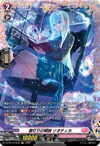 【ヴァンガード】ＦＲ◇雪灯りの精読　リオティカ キズなし買取