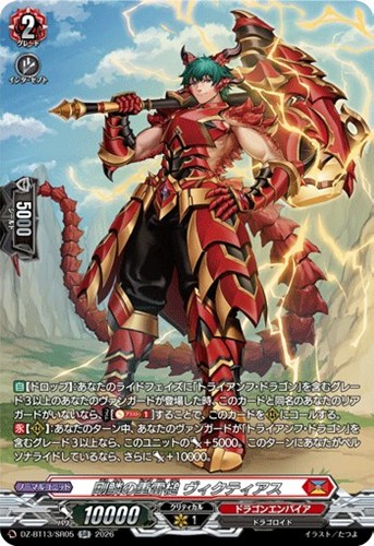 【ヴァンガード】SR◇剛鱗の重雷槌 ヴィクティアス キズなし買取