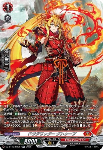 【ヴァンガード】ＳＲ◇ドラグリッター　クトゥーブ キズなし買取