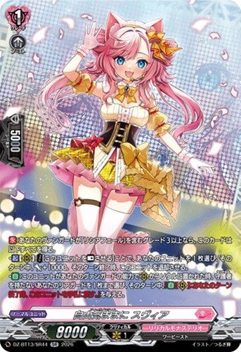 【ヴァンガード】ＳＲ◇自由気ままに　スヴィア キズなし買取