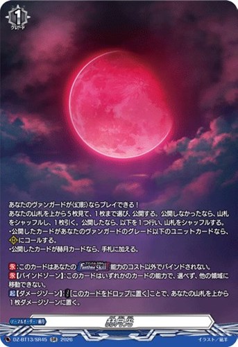 【ヴァンガード】ＳＲ◇赫月光 キズなし買取