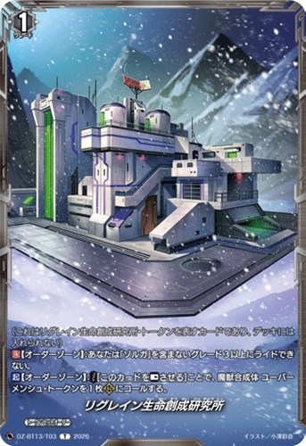 【ヴァンガード】Ｔ◇リグレイン生命創成研究所 キズなし買取