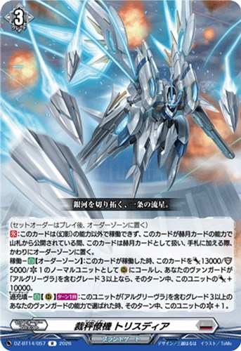 【ヴァンガード】Ｒ◇裁秤僚機 トリスディア キズなし買取