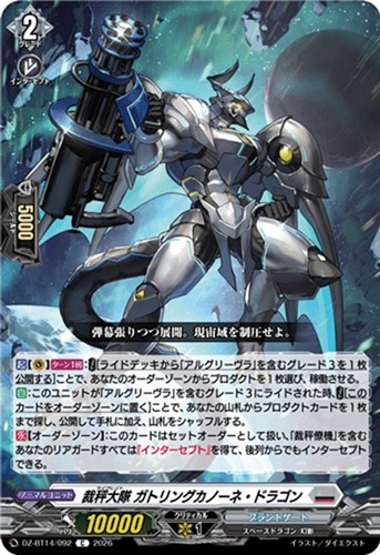 【ヴァンガード】Ｃ◇裁秤大隊 ガトリングカノーネ・ドラゴン キズなし買取