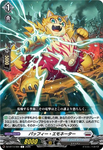 【ヴァンガード】C◇パッフィー・エモネーター プレイ用