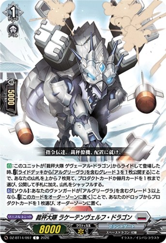 【ヴァンガード】Ｃ◇裁秤大隊 ラケーテンヴェルフ・ドラゴン プレイ用