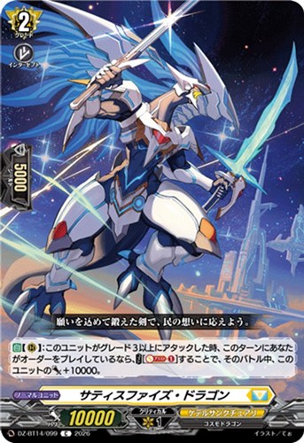 【ヴァンガード】C◇サティスファイズ・ドラゴン プレイ用