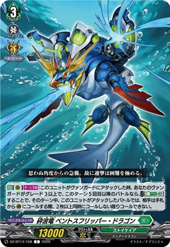 【ヴァンガード】Ｃ◇砕波竜 ベントスフリッパー・ドラゴン プレイ用