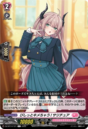 【ヴァンガード】C◇びしっとキメちゃう! サリチュア プレイ用