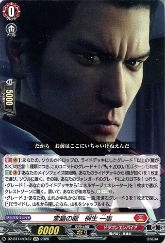 【ヴァンガード】ＥＸＣ◇堂島の龍 桐生 一馬 キズなし買取