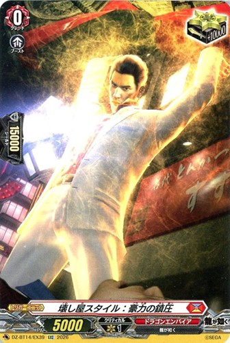 【ヴァンガード】ＥＸＣ◇壊し屋スタイル：豪力の鎮圧 キズなし買取