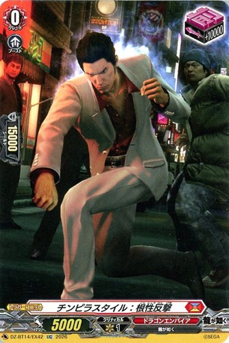 【ヴァンガード】EXC◇チンピラスタイル:根性反撃 中古良品