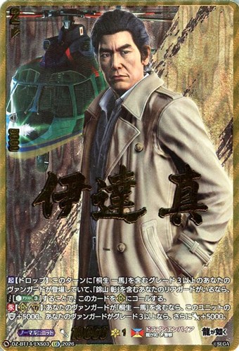 【ヴァンガード】ＥＸＳ◇伊達 真 中古良品