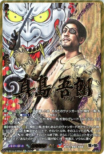 【ヴァンガード】ＥＸＳ◇真島 吾朗 中古良品