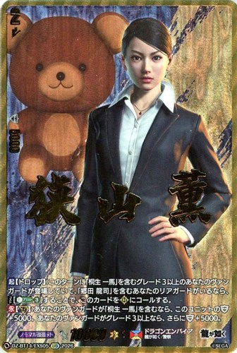 【ヴァンガード】ＥＸＳ◇狭山 薫 キズなし買取