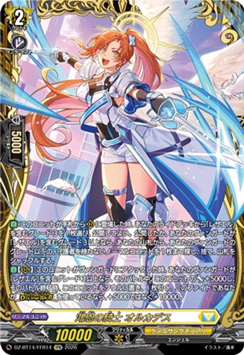 【ヴァンガード】FFR◇鴻恩の騎士 オルカデス キズなし買取