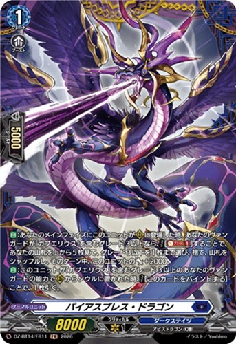 【ヴァンガード】ＦＲ◇パイアスブレス・ドラゴン 中古良品