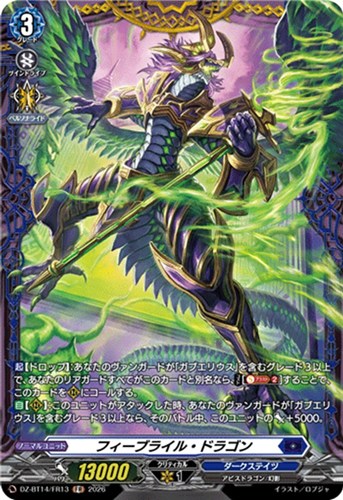 【ヴァンガード】ＦＲ◇フィーブライル・ドラゴン 中古良品